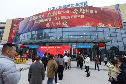 世界超市 再添細分市場,全國首個新能源產品市場義烏開業