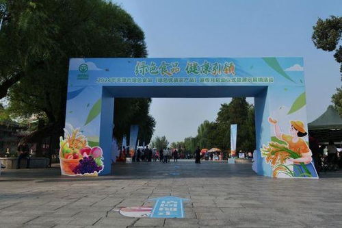 綠色食品 健康引領 2024年天津市綠色食品 綠色優質農產品 宣傳活動正式啟動