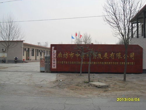 廊坊市中安科貿發展