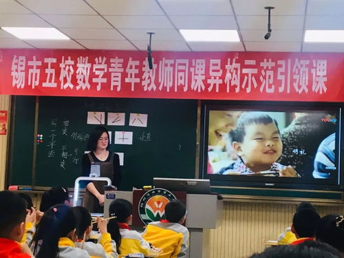 增效減負 打造精品課 錫市第五小學數學青年教師同課異構示范引領活動