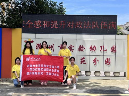 教科院 學子赴滁州市實驗創業分幼兒園調研勞動教育實踐現狀