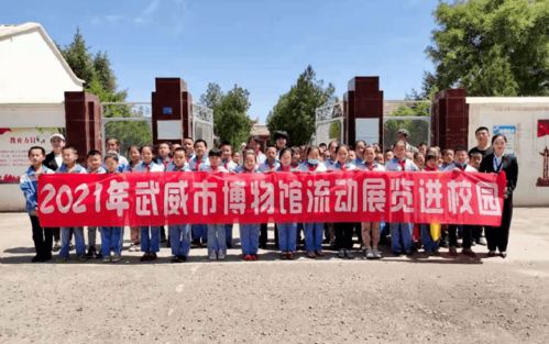 流動展覽進校園，精品課程潤童心——武威市博物館文化與自然遺產日系列活動走進懷安小學與滁州市龍蟠幼兒園